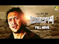 Aakrosh Bengali Full Movie Prosenjit Chatterjee Victor Banerjee Ranjit Mallick