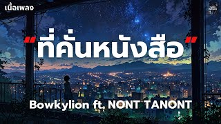 Download lagu [เนื้อเพลง] ที่คั่นหนังสือ (Sometimes) - Bowkylion ft. NONT TANONT mp3