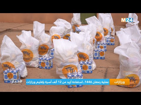 عملية رمضان 1446.. استفادة أزيد من 12 ألف أسرة بإقليم ورزازات