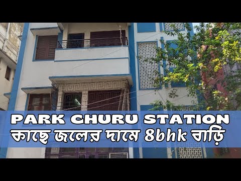 Low budget House for sale in Park Circus Kolkata | Property Genuine | Suvra Park Circus 8bhk House
