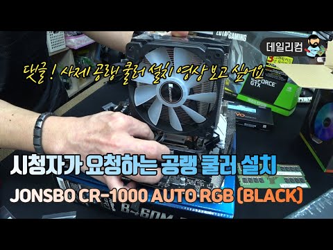 CPU 사제 공랭 쿨러 설치, JONSBO CR-1000 AUTO RGB 공랭 쿨러 설치 보고 싶다고 하셔서 보여 드려요~ 컴퓨터 수리 컴퓨터 매장 일상