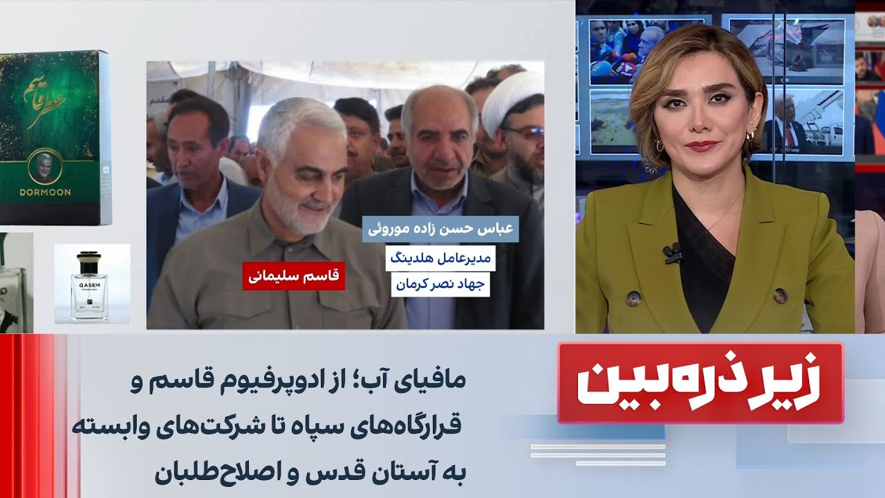 زیر ذره‌بین: مافیای آب؛ از ادوپرفیوم قاسم و قرارگاه‌های سپاه تا شرکت‌های آس