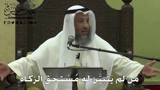 1127 - من لم يَتبيَّن له مُسْتحق الزكاة - عثمان الخميس - دليل الطالب