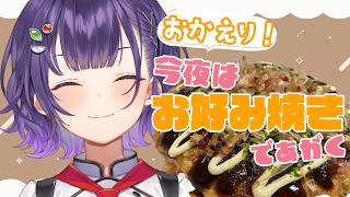 【 料理 】おかえり！今日はお豆腐ヘルシーお好み焼きであがく【七瀬すず菜/にじさんじ】