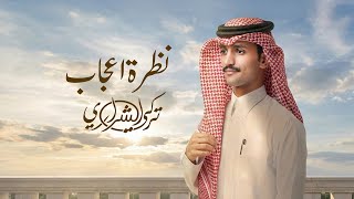 كلمات اغنية نظرة اعجاب تركي الشراري