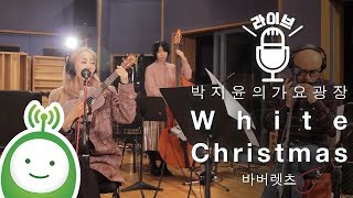 (The Barberettes) 바버렛츠 "White Christmas" [박지윤의 가요광장 특집 '하림 & 프렌즈']