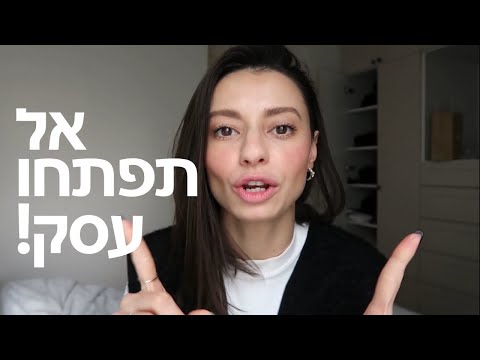 , title : 'למה לא כדאי לפתוח עסק! 👊🏼 כל האמת בפנים'