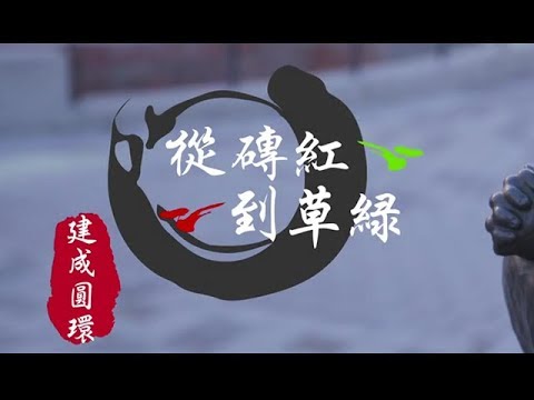 【老市場新味道系列】從磚紅到草綠-建成圓環
