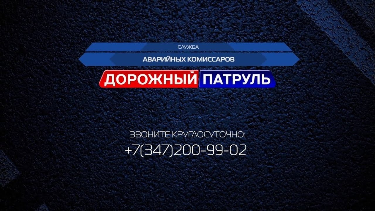Вызов аварийного комиссара при аварии