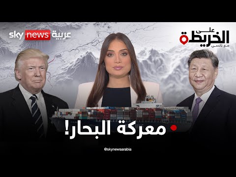 فيديو | سفن الصين العظيمة تتحرك وتتحدى أساطيل أميركا.. فمن يكسب صراع المحيطات؟ | #على_الخريطة