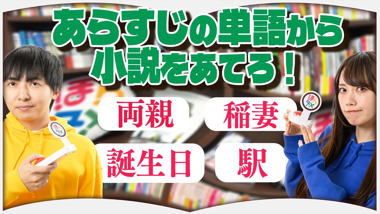【クイズ】あらすじの単語から小説をあてろ！