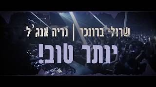 סינגל קיצי ומקפיץ של שרולי ברונכר ונריה אנג'ל - 'יותר טוב!'