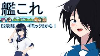 【艦これ】イベント攻略配信　E2甲サンベルナルジノ海峡 通峡【反撃！第三十一戦隊の戦い】【雑談】