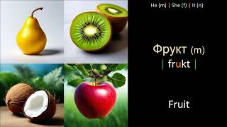 Fruits and Berries in Russian - Part 1.