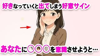 【女性心理】好きになっていくと自然に出る脈ありサイン
