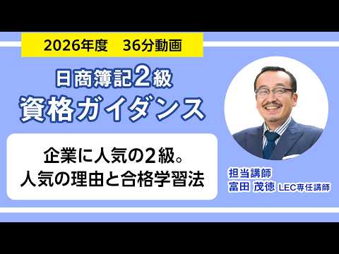 【おすすめ動画】LEC富田講師の「企業に人気の２級。人気の理由と合格学習法／富田 茂徳LEC専任講師（ロング動画）」