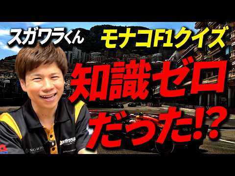 モナコGPクイズ