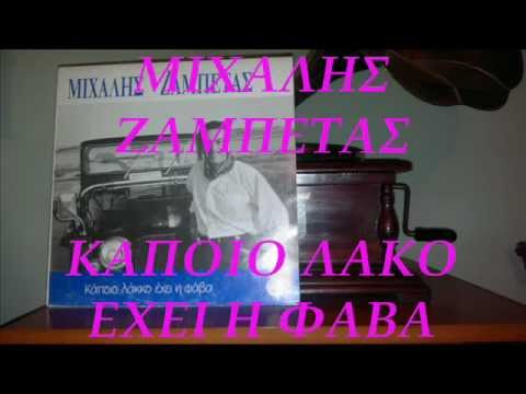 ΜΕ ΚΑΝΕΙΣ ΛΙΩΜΑ - ΜΙΧΑΛΗΣ ΖΑΜΠΕΤΑΣ