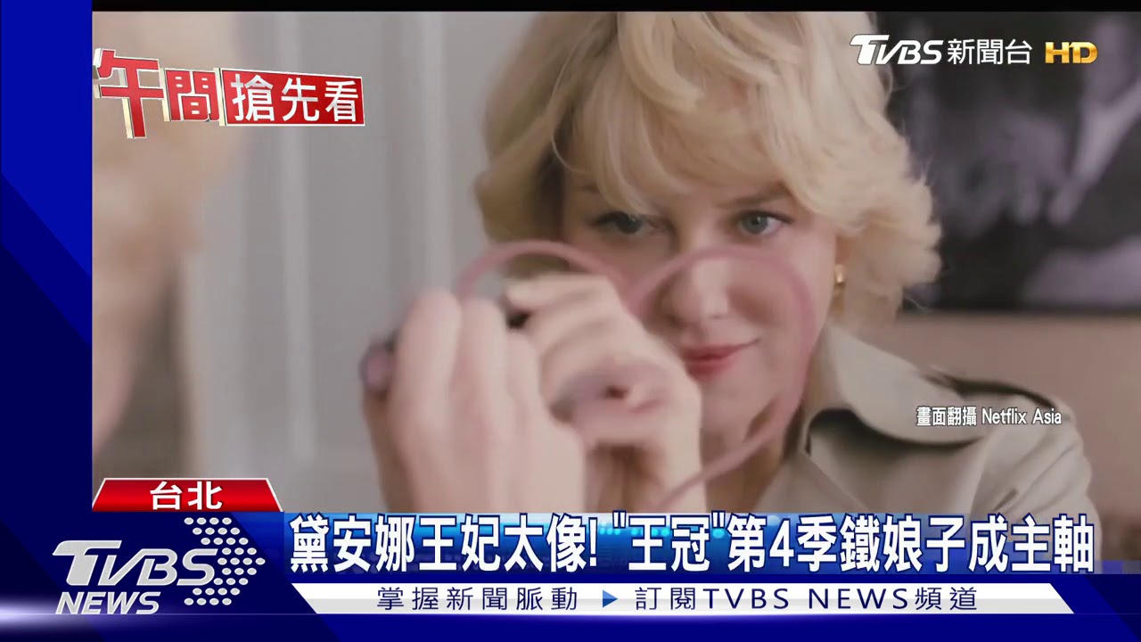 黛安娜王妃太像！　《王冠》第4季鐵娘子成主軸