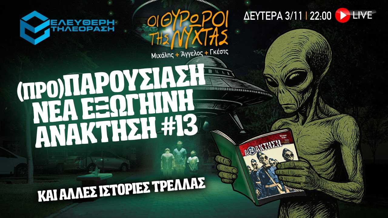 🔴 3/11 ΣΤΙΣ 22:00 ΣΤΟΥΣ ΘΥΡΩΡΟΥΣ ΤΗΣ ΝΥΧΤΑΣ: (ΠΡΟ)ΠΑΡΟΥΣΙΑΣΗ ΝΕΑ ΕΞΩΓΗΙΝΗ ΑΝΑΚΤΗΣΗ #13