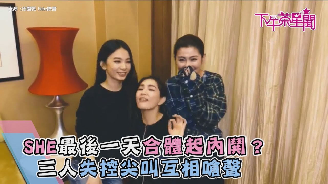 SHE最後一天合體起內鬨? 三人失控尖叫互相嗆聲