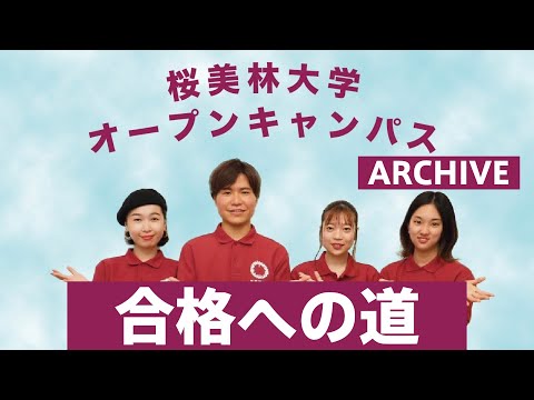 WEBオープンキャンパスアーカイブ　合格への道