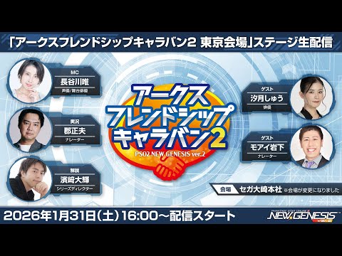 “ARCS Friendship Caravan 2 Tokyo Venue” stage live streaming 1/31