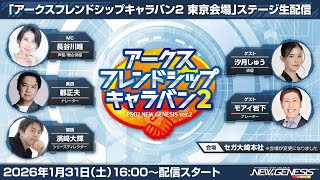 「アークスフレンドシップキャラバン 2 東京会場」ステージ生配信 1/31