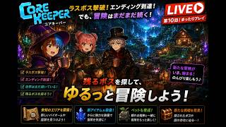 第10回『エンディングのその先へ…』（3人コアキーパー）