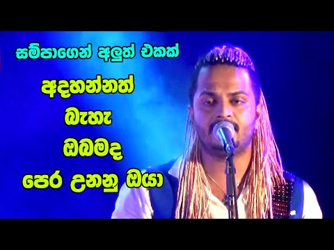 Adahannath Ba |  අදහන්නත් බෑ Sampa New Song | Best Sinhala Songs | SAMPATH LIVE VIDEOS