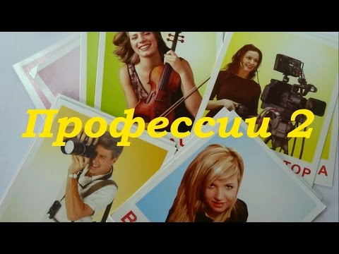 Учим профессии. Развивающие карточки для детей от 6 месяцев, часть 2