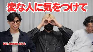 【第228回 KER RADIO】新生活の季節は雑談しよう