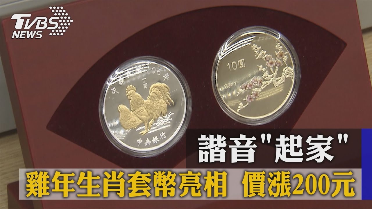 諧音「起家」!雞年生肖套幣亮相 價漲200元