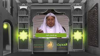 صورة « إنما الأعمال بالنيات » - الأستاذ الدكتور. عيسى بن محمد المسملي.