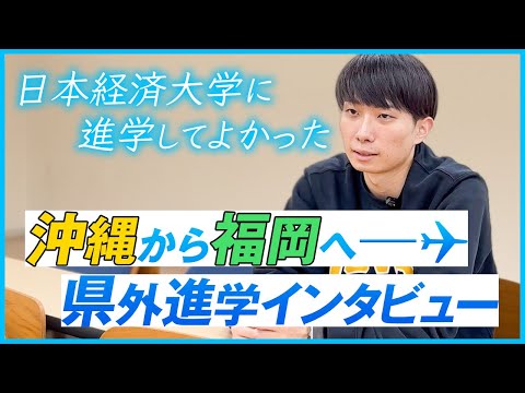 沖縄出身学生インタビュー【又吉泰生さん】