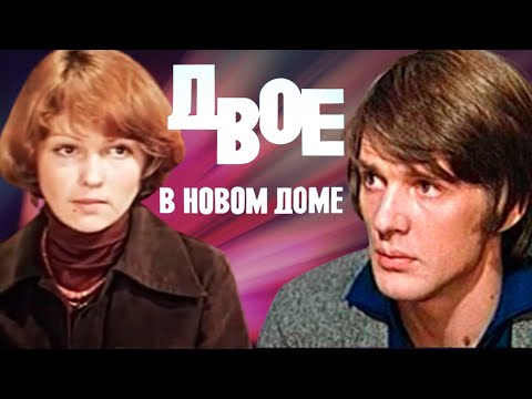 Двое в новом доме. Мелодрама. 1978 год.