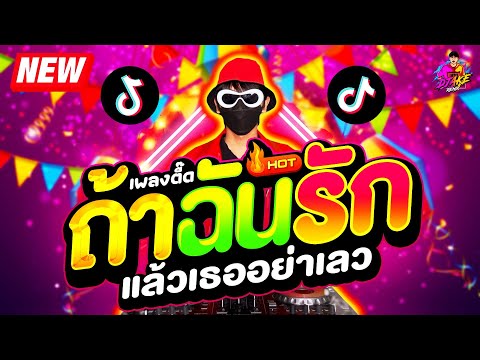 #แดนซ์ฮิตในTIKTOK ★เพลงตื๊ด ถ้าฉันรักแล้วเธออย่าเลว★ #กำลังมาแรง #สายย่อ 🔥| DJ AKE REMIX