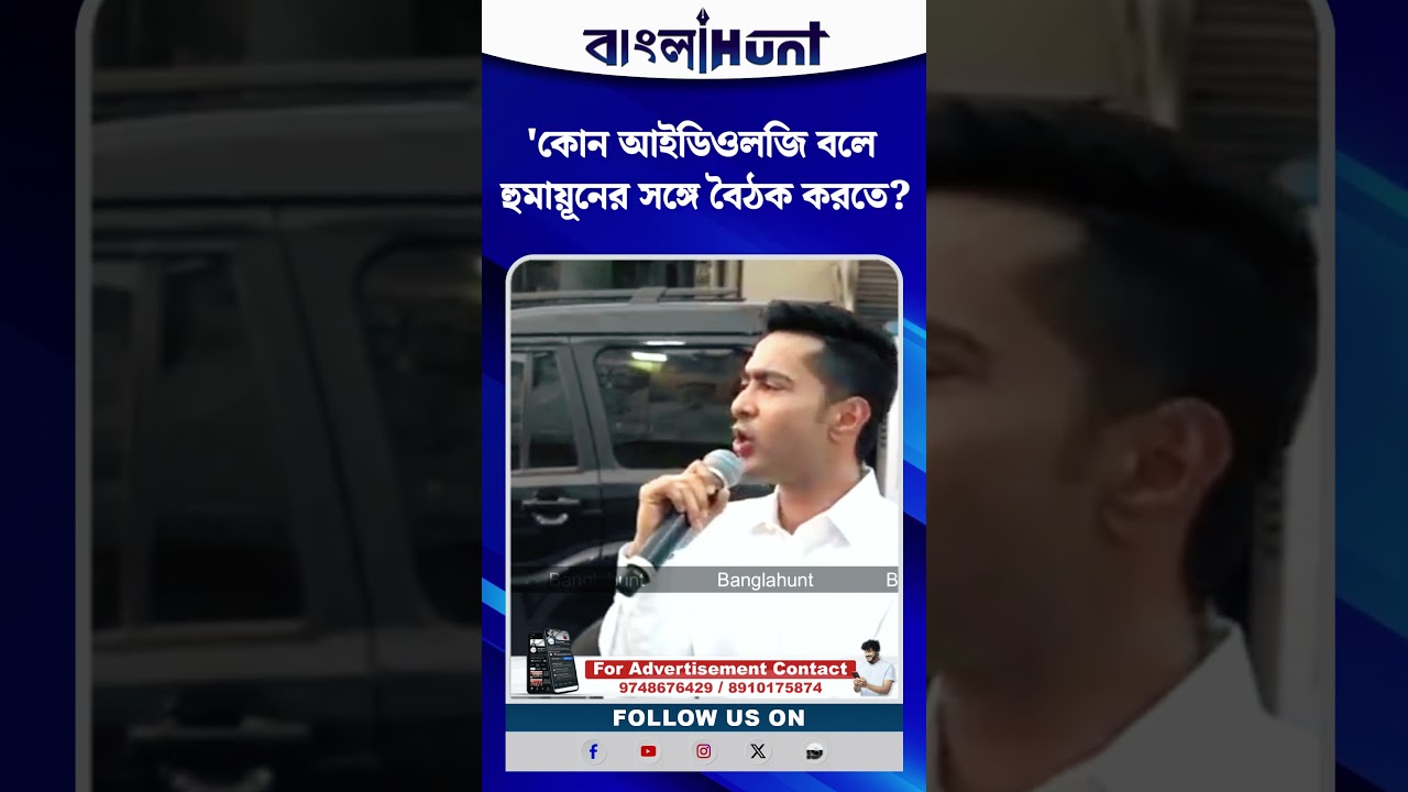 'কোন আইডিওলজি বলে হুমায়ূনের সঙ্গে বৈঠক করতে?' সেলিমকে তীব্র আক্রমণ অভিষেকের