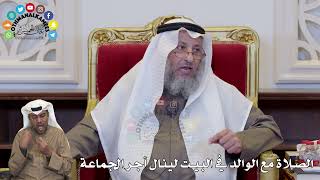 1372 - الصلاة مع الوالد في البيت لينال أجر الجماعة- عثمان الخميس