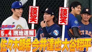 【大谷翔平・佐々木朗希5月4日現地速報】今井達也と談笑！
