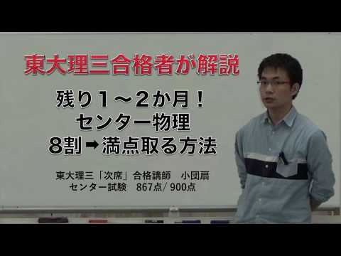 センター物理｜残り1～2か月で満点をとる方法
