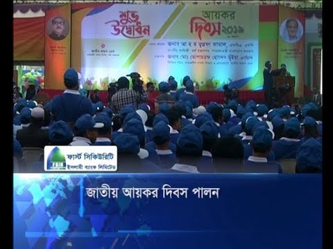 জাতীয় আয়কর দিবস পালন