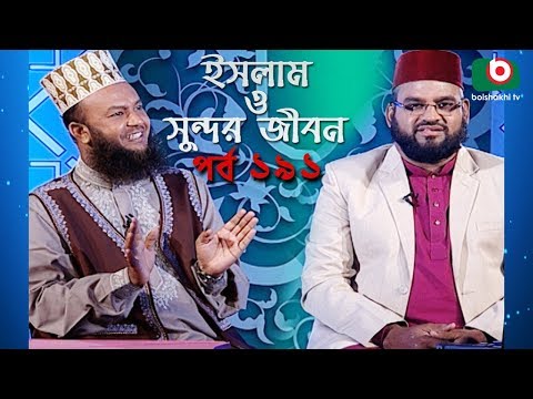 ইসলাম ও সুন্দর জীবন | Islamic Talk Show | Islam O Sundor Jibon | Ep - 191 | Bangla Talk Show Video