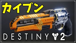 【最終形態】ハンドキャノン、カイブン！【ディスティニー２】