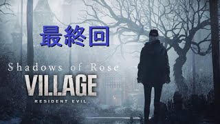 #46 DLC10最終回　最大の敵は制作陣の配慮の無さ！「BIOHAZARD Village　Z Version shadow of Rose」