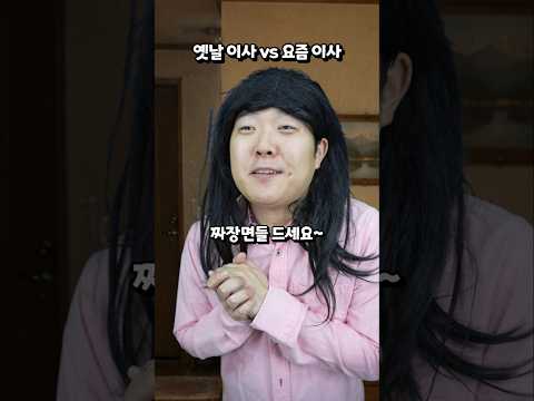 옛날 이사 vs 요즘 이사