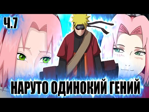 НАРУТО ОДИНОКИЙ ГЕНИЙ | АЛЬТЕРНАТИВНЫЙ СЮЖЕТ НАРУТО | 7 ЧАСТЬ | БОЙ НАРУТО