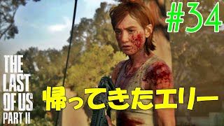 【ラスアス2 実況】やっとエリーパートに戻ってきた！！