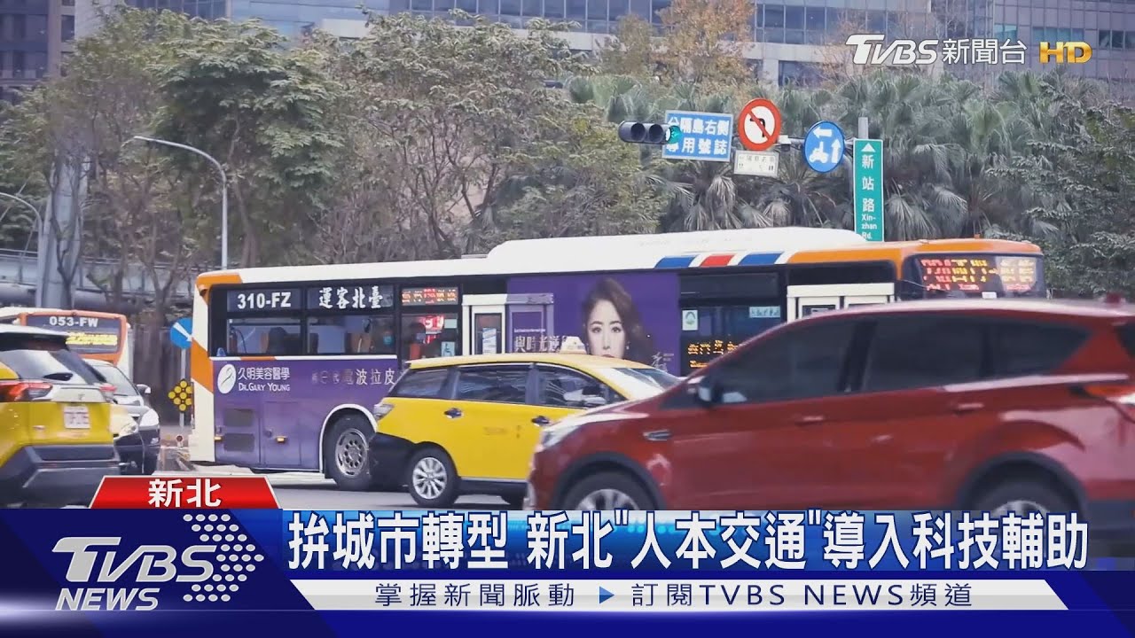 拚城市轉型 新北「人本交通」導入科技輔助