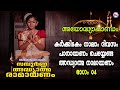 കർക്കിടകം നാലാം ദിവസം പാരായണം ചെയ്യേ